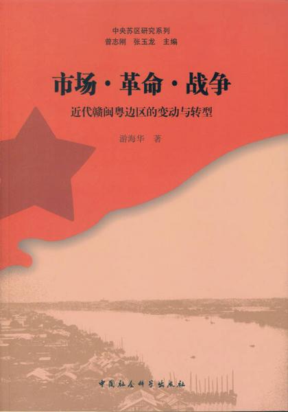 市場(chǎng)·革命·戰(zhàn)爭(zhēng)：近代贛閩粵邊區(qū)的變動(dòng)與轉(zhuǎn)型