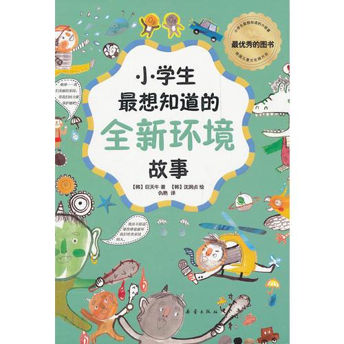 小學(xué)生最想知道的全新環(huán)境故事