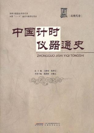 中國計(jì)時(shí)儀器通史（近現(xiàn)代卷）