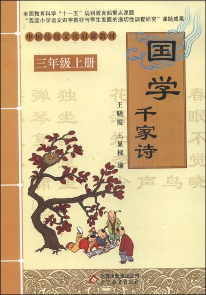 中国传统文化启蒙教材国学：千家诗（三年级上）