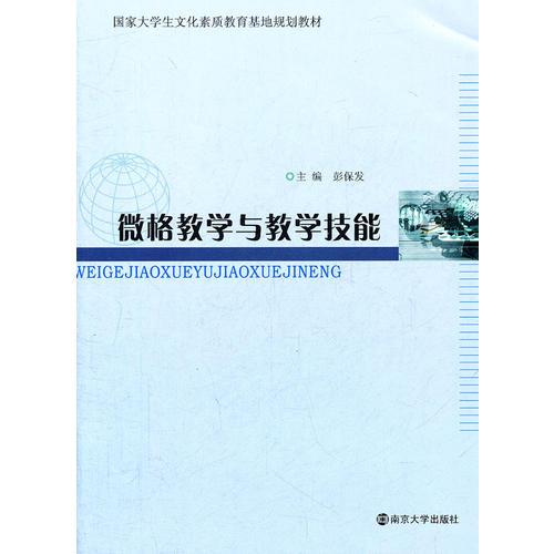 國家大學(xué)生文化素質(zhì)教育基地教材 微格教學(xué)與教學(xué)技能