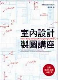 室內(nèi)設(shè)計(jì)制圖講座 