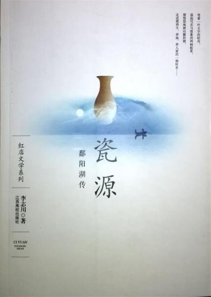 瓷源 : 鄱陽湖傳