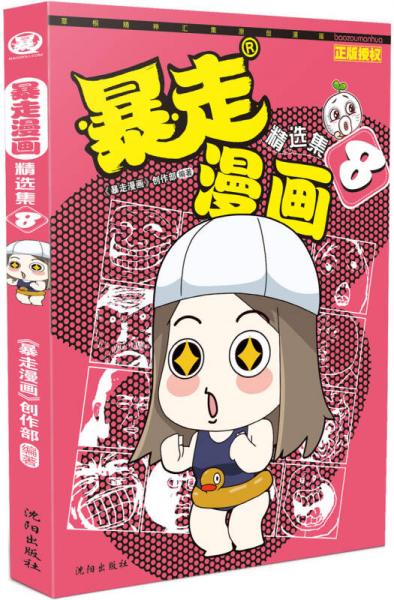 暴走漫画精选集8