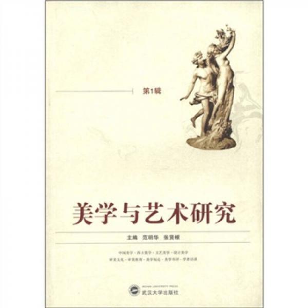 美學(xué)與藝術(shù)研究（第1輯）