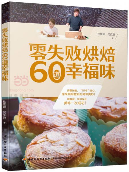 零失败烘焙60道幸福味