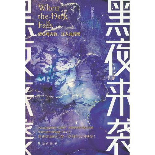 黑夜來襲