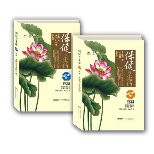 《保健與生活》精華本（上下卷）