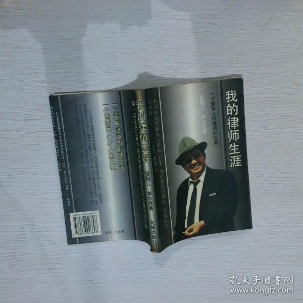 我的律師生涯:一個蒙冤入獄律師的故事