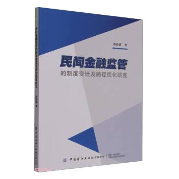 民间金融监管的制度变迁及路径优化研究