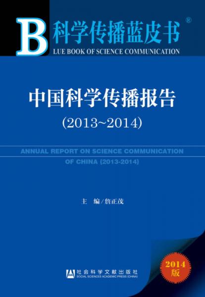 科学传播蓝皮书：中国科学传播报告（2014版 2013-2014）