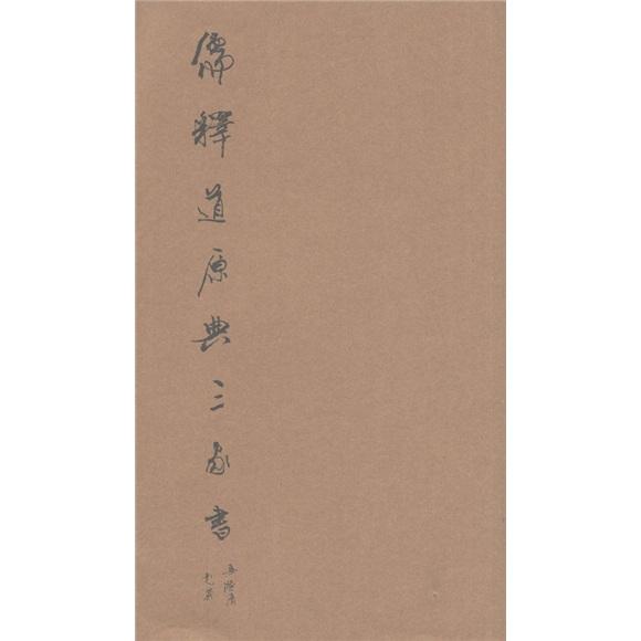 儒釋道原典三家書(shū)