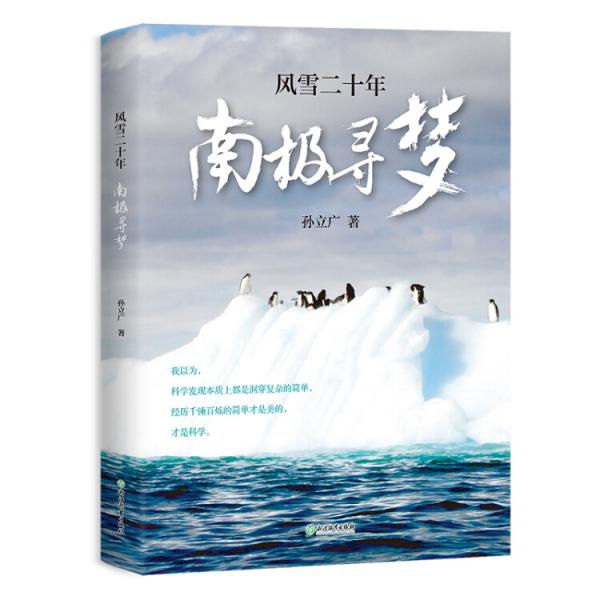 風雪二十年南極尋夢