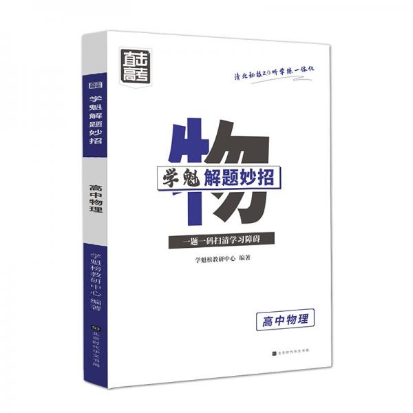 学魁榜直击高考·学魁解题妙招高中物理51个解题技巧242个题目视频数