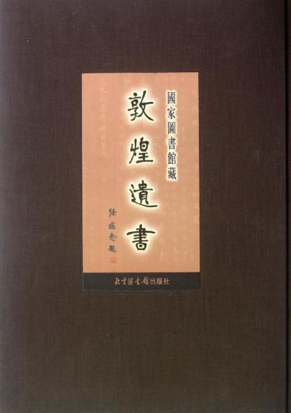 國家圖書館藏敦煌遺書.第一百四十四冊.北敦一五四六三號～北敦一五八四四號