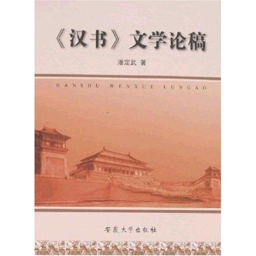 《漢書》文學論稿