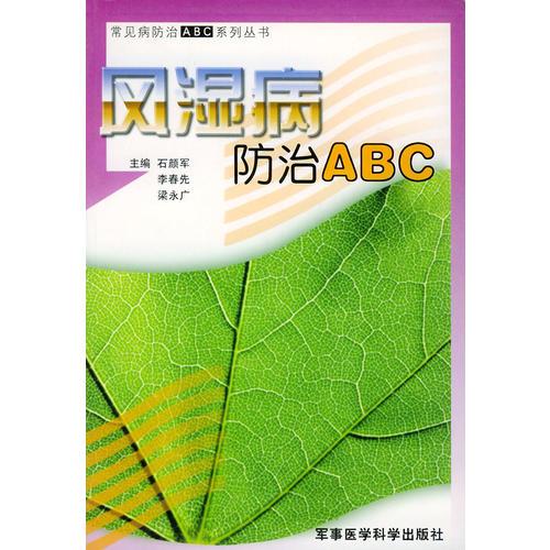 风湿病防治ABC——常见病防治ABC系列丛书