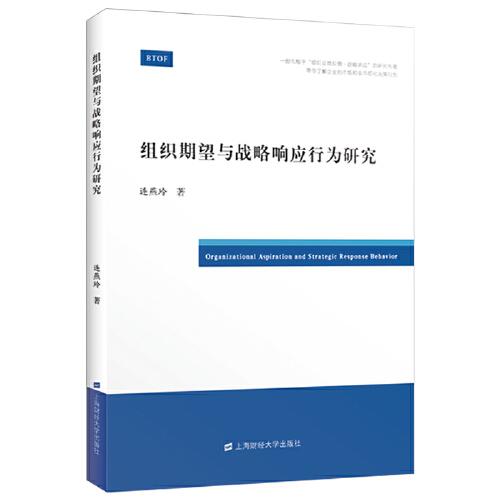 組織期望與戰(zhàn)略響應(yīng)行為研究