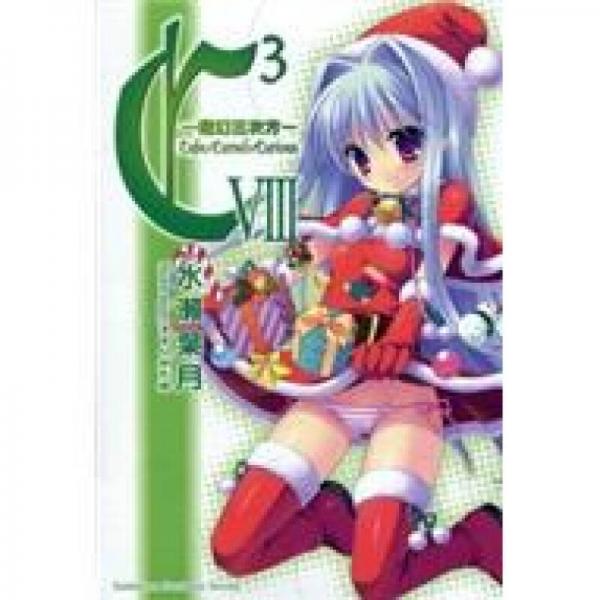 C3-魔幻三次方- 08