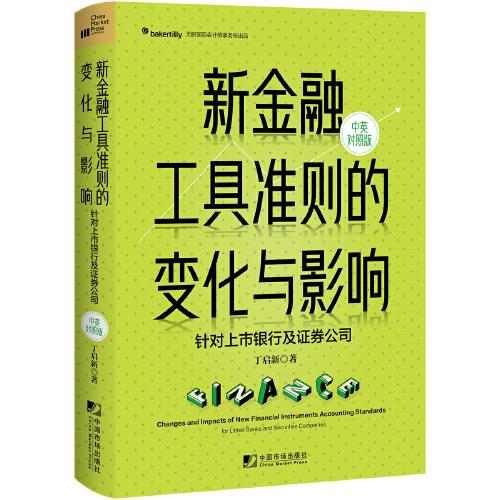 新金融工具準(zhǔn)則的變化與影響：針對上市銀行及證券公司（漢英對照）