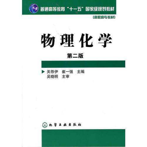 物理化学(关荐伊)(二版)