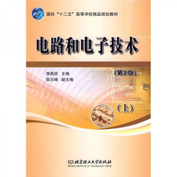 電路和電子技術(shù)（上冊）（第2版）