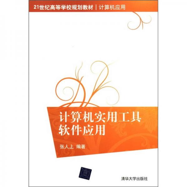 計算機實用工具軟件應(yīng)用/21世紀高等學校規(guī)劃教材·計算機應(yīng)用