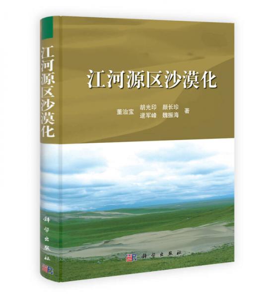 江河源區(qū)沙漠化