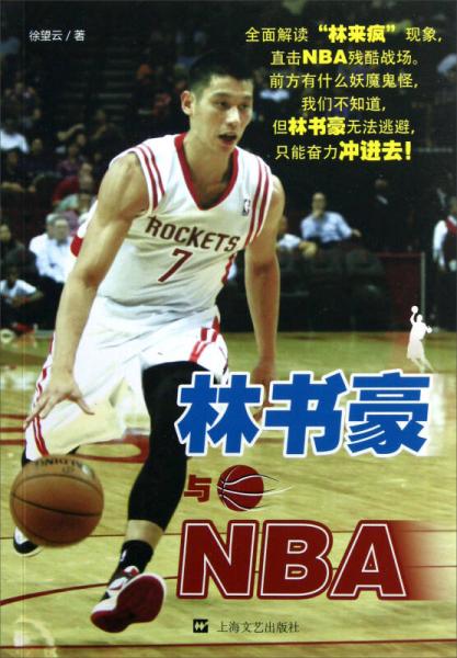 林书豪与NBA