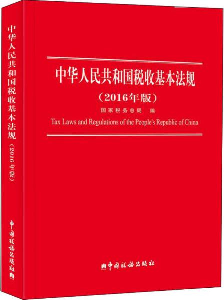 2016中华人民共和国税收基本法规