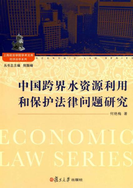上海政法学院学术文库经济法学系列：中国跨界水资源利用和保护法律问题研究