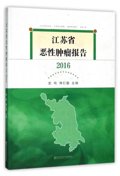 江苏省恶性肿瘤报告（2016）