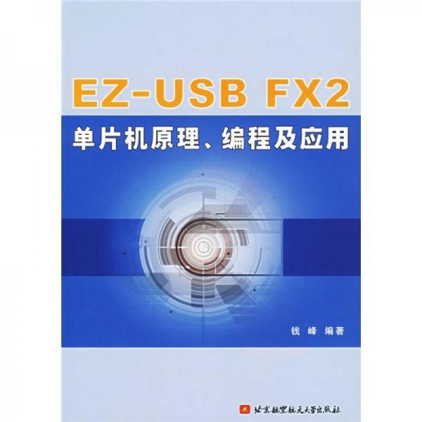 EZ-USB FX2单片机原理编程及应用