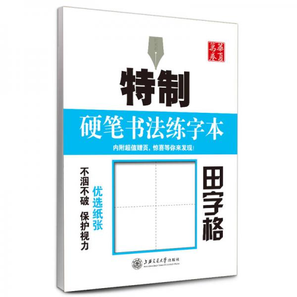 华夏万卷特制硬笔书法练字本：田字格