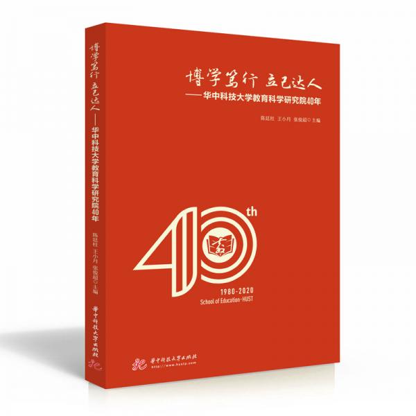 博学笃行立己达人——华中科技大学教育科学研究院40年