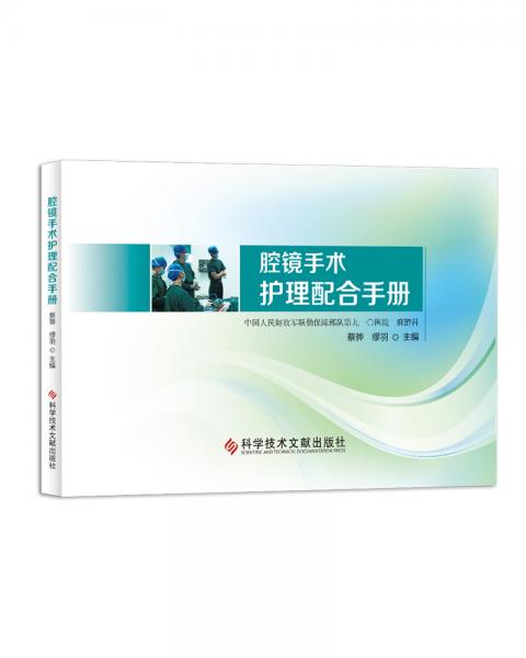 腔鏡手術(shù)護理配合手冊