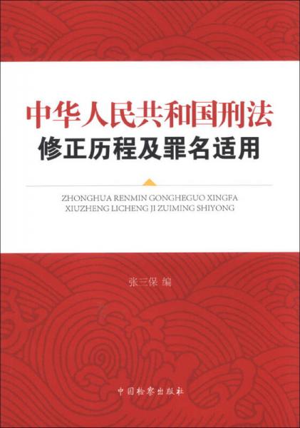 中华人民共和国刑法修正历程及罪名适用