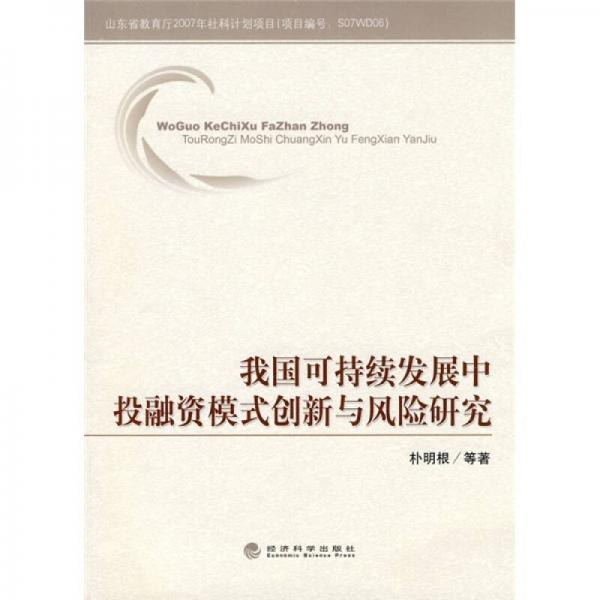 我國(guó)可持續(xù)發(fā)展中投融資模式創(chuàng)新與風(fēng)險(xiǎn)研究