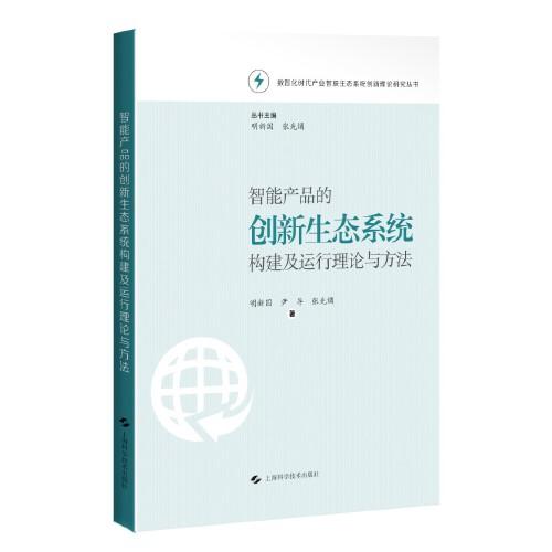 智能產(chǎn)品的創(chuàng)新生態(tài)系統(tǒng)構(gòu)建及運行理論與方法(數(shù)智化時代產(chǎn)業(yè)智聯(lián)生態(tài)系統(tǒng)創(chuàng)新理論研究叢書)