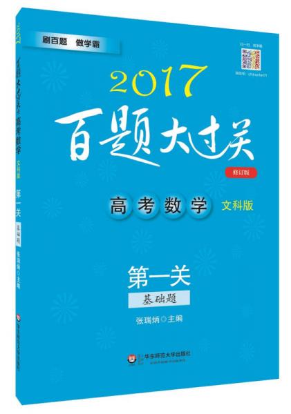 2017百题大过关.高考数学:第一关（基础题）（文科版）（修订版）