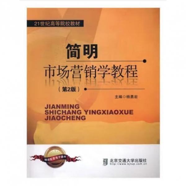 簡明市場營銷學(xué)教程