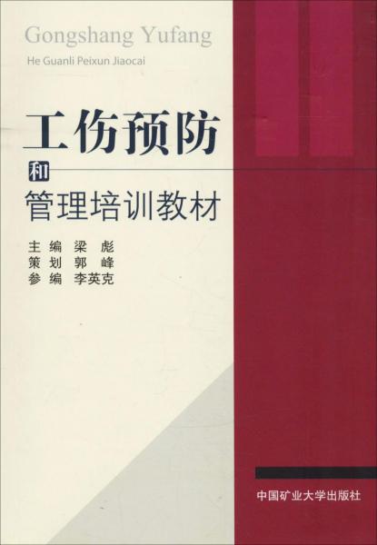 工傷預(yù)防和管理培訓(xùn)教材 