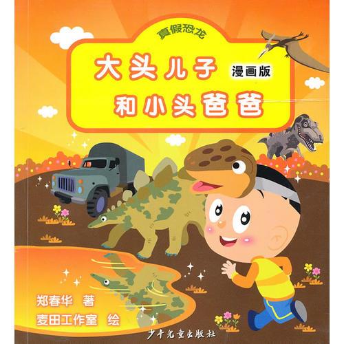 大头儿子和小头爸爸漫画版·真假恐龙