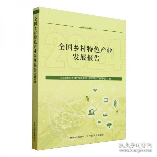 全国乡村特色产业发展报告