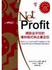 Net Profit 網(wǎng)路金字塔的獲利模式與企業(yè)定位 