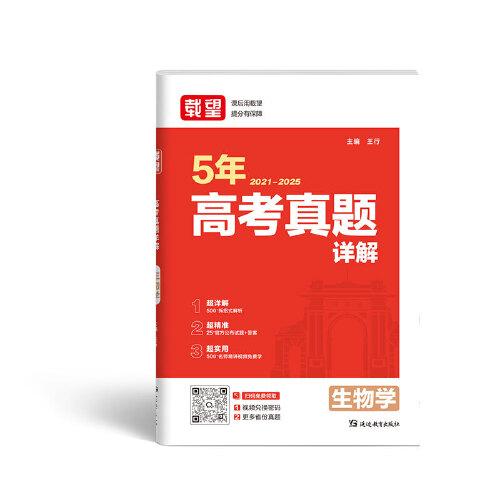 載望【5年高考真題詳解 生物】2026新高考語數(shù)英政史地物化生