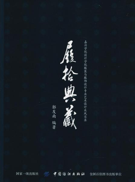 履拾典藏 嘉興學(xué)院設(shè)計(jì)學(xué)院服裝與服飾設(shè)計(jì)專業(yè)藝術(shù)采風(fēng)實(shí)錄 