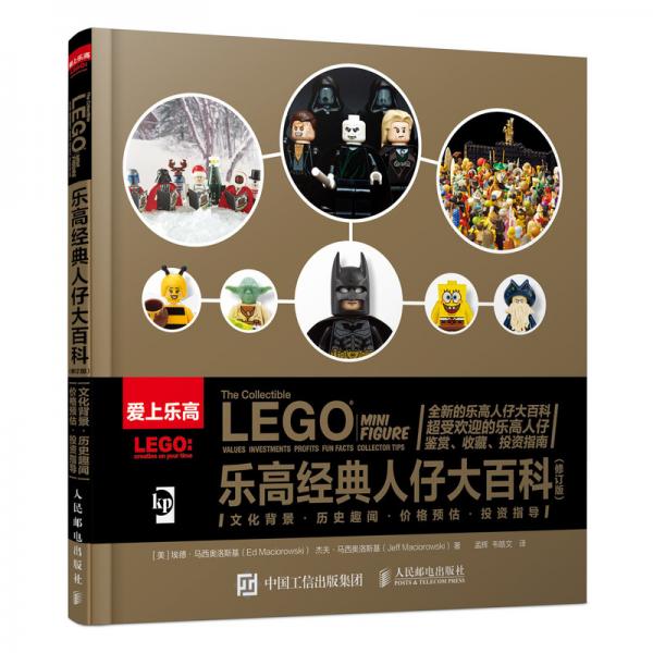 樂(lè)高經(jīng)典人仔大百科