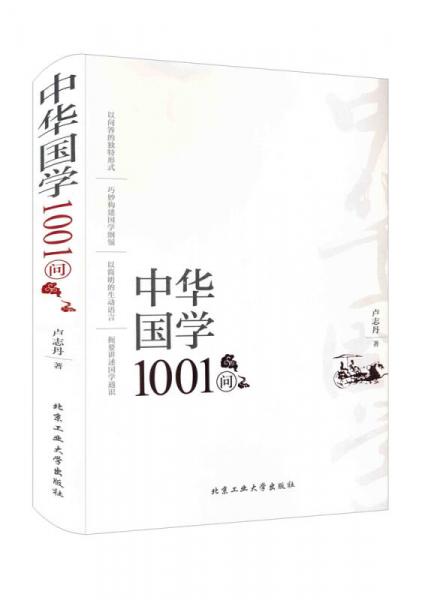 中華國(guó)學(xué)1001問(wèn)