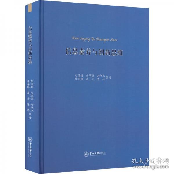 信息素养与创新思维